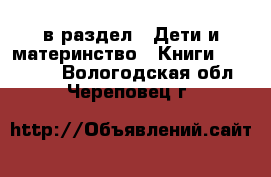  в раздел : Дети и материнство » Книги, CD, DVD . Вологодская обл.,Череповец г.